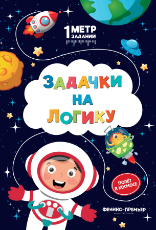 Книжка-гармошка Задачки на логику: полет в космосе АКЦИЯ