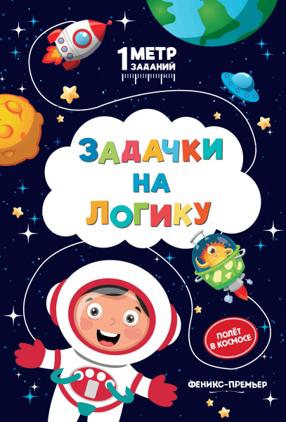 Книжка-гармошка Задачки на логику: полет в космосе АКЦИЯ