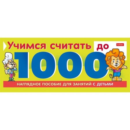 Игра Обучающая Учимся считать до 1000, на гребне