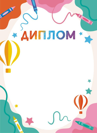 Лист Диплом детский (тонкая)