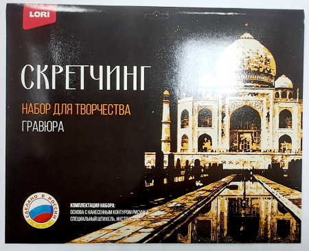 Скретчинг 30*40см Города "Тадж-Махал"