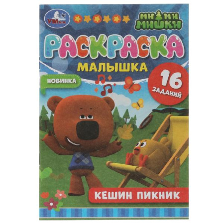 Раскраска Малышка А5 Ми-Ми-Мишки. Кешин пикник. 16 заданий