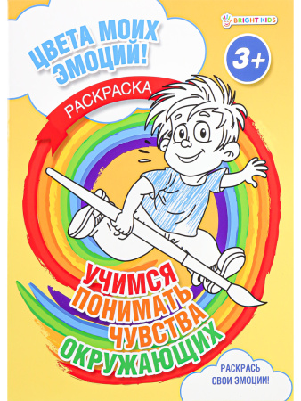 Раскраска А4 Учимся понимать чувства окружающих