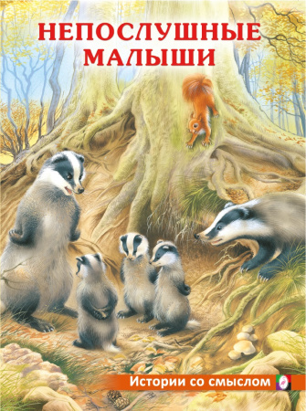 Книжка А4 Истории со смыслом. Непослушные малыши