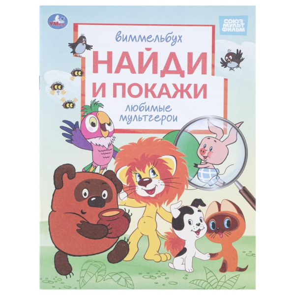 Раскраска А4 Найди и покажи. Любимые мультгерои. Союзмультфильм