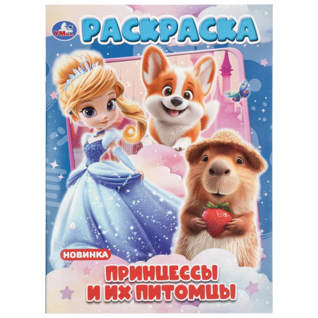 Раскраска А4 Принцессы и их питомцы