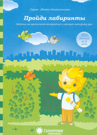 Книжка Солнечные ступени. Пройти лабиринты (в папке) 4-5лет АКЦИЯ