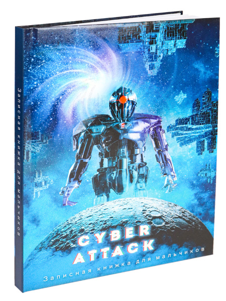 Кн.записная А5 7Бц  80л Для мальчиков. Кибер-атака-1, твин.лак, ф