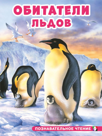 Книжка А5 Познавательное чтение. Обитатели льдов