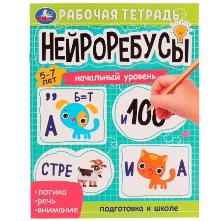 Рабочая тетрадь Нейроребусы. Начальный уровень. 5-7лет