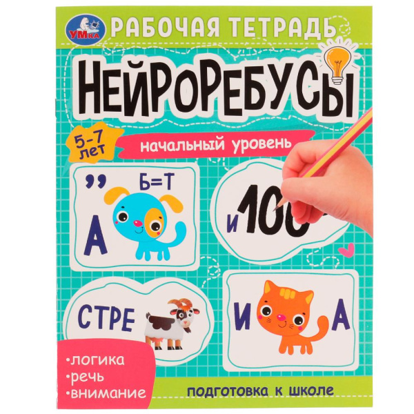 Рабочая тетрадь Нейроребусы. Начальный уровень. 5-7лет