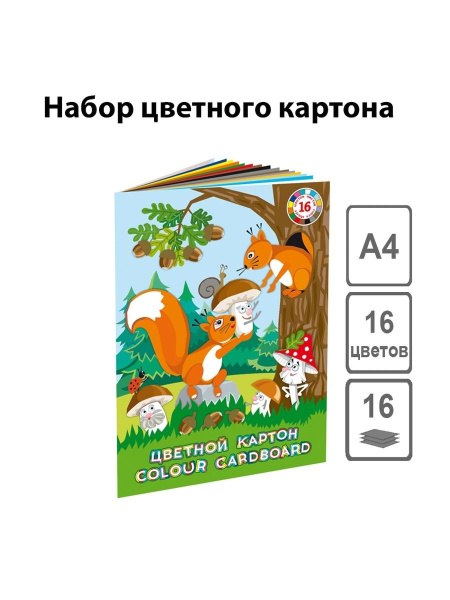 Картон цв. А4 16л(16цв) мелован. Белки работают
