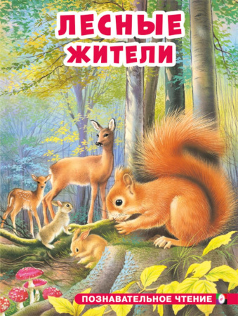 Книжка А5 Познавательное чтение. Лесные жители
