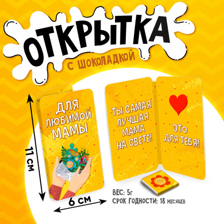 Шоколад открытка 5г Для любимой мамы