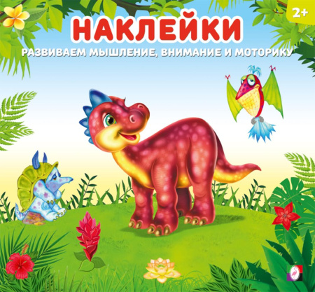 Книжка Наклейки для детей. Динозаврик