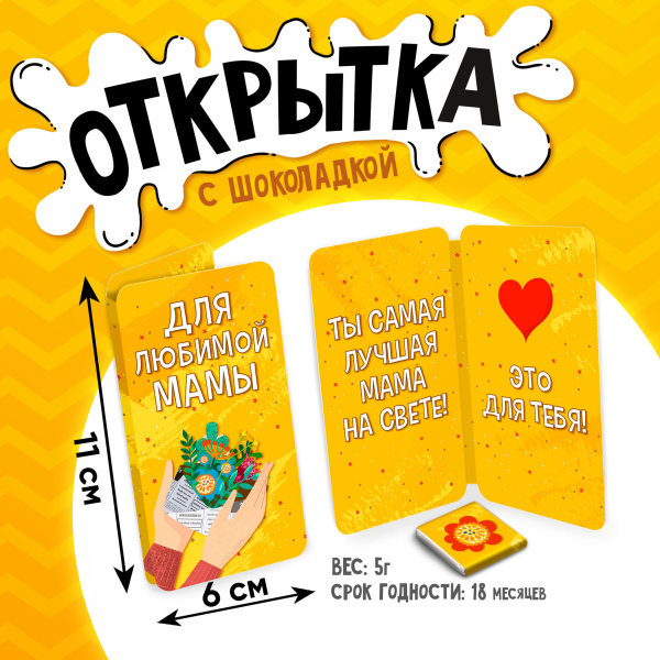 Шоколад открытка  5г Для любимой мамы