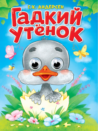 Книжка с глазками А5 Гадкий утёнок. Г.Х.Андерсен
