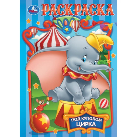 Раскраска А5 Под куполом цирка