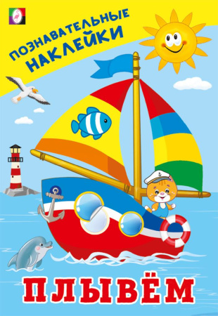 Книжка А5 Познавательные наклейки. Плывём