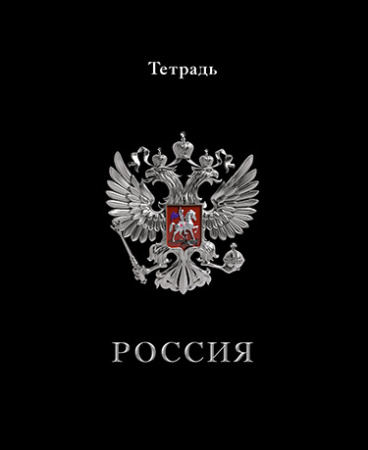 Тетрадь 48л Герб на чёрном