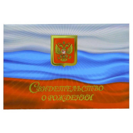 Папка Св-во о рождении А5 Флаг с файлом