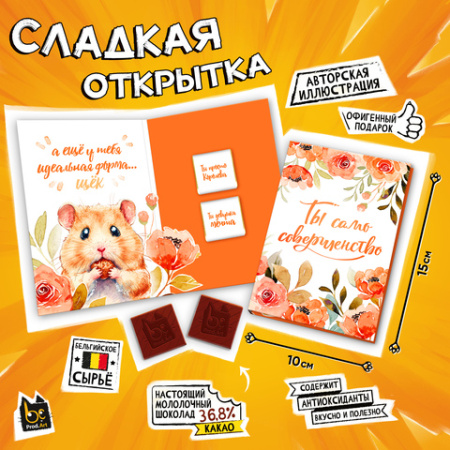 Шоколад открытка 10г Ты само совершенство