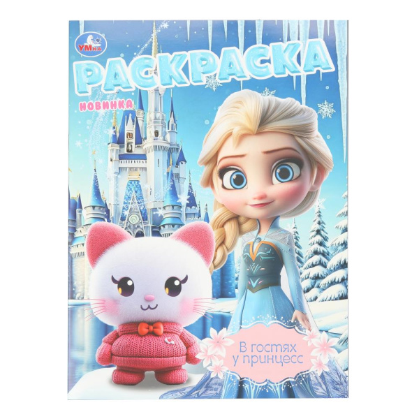 Раскраска А4 В гостях у принцесс
