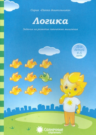 Книжка Солнечные ступени. Логика (в папке) 4-5лет АКЦИЯ