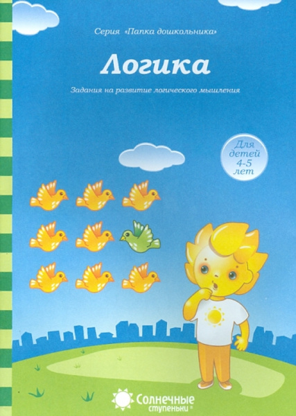 Книжка Солнечные ступени. Логика (в папке) 4-5лет АКЦИЯ