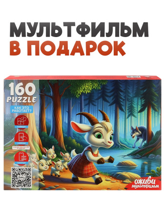 Пазлы 160 эл Волк и семеро козлят (Оживи мультфильм)
