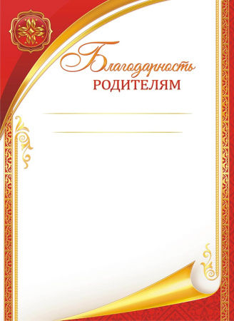 Лист Благодарность родителям (тонкая)