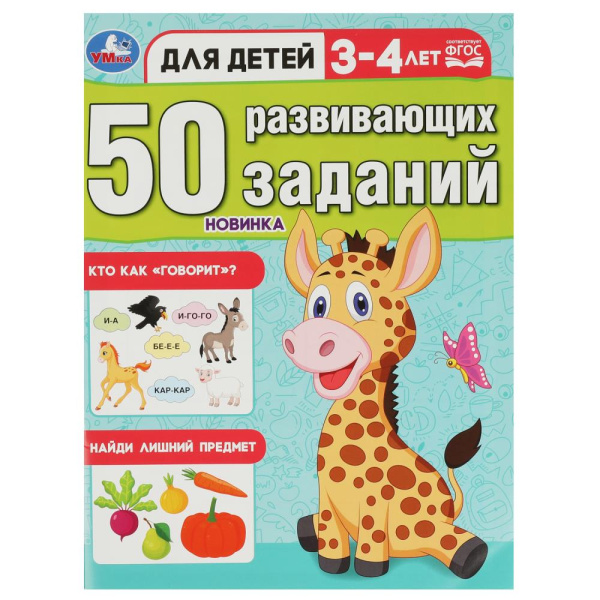 Книжка 50 развивающих заданий. Для детей 3-4 лет