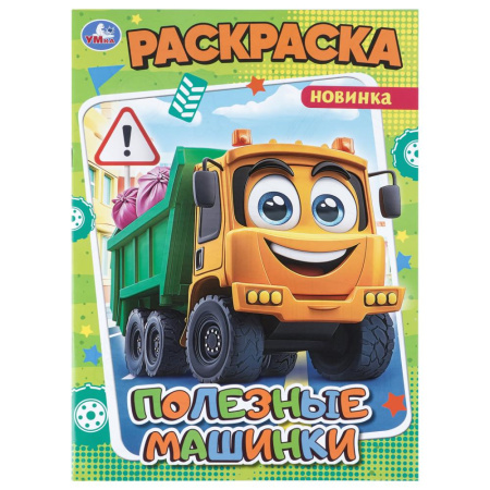 Раскраска А4 Полезные машинки