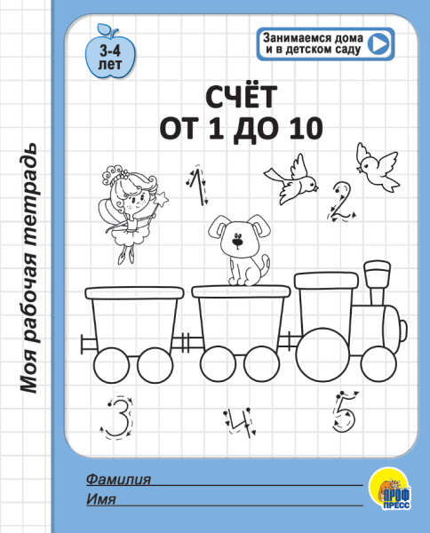Рабочая тетрадь Счет от 1 до 10  (3-4 лет)