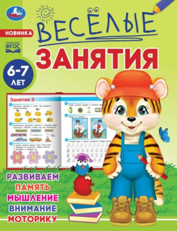 Книжка А5 Весёлые занятия 6-7 лет