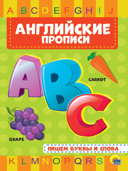 Пропись А4 Английские прописи. Пишем буквы и слова