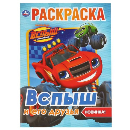 Раскраска А4 Первая раскраска. Вспыш и его друзья