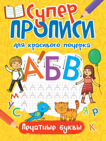 Прописи. Суперпрописи для красивого почерка. Печатные буквы