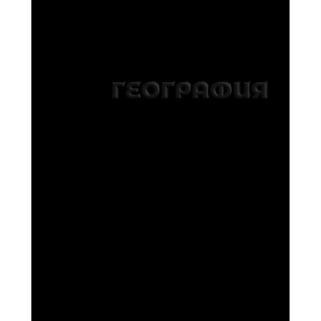 Тетрадь темат. 48л Чёрная География, конгрев, твин.лак