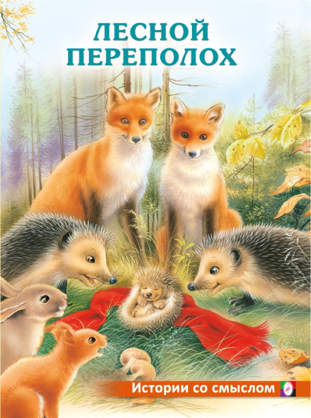 Книжка А4 Истории со смыслом. Лесной переполох