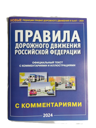 Книжка ПДД РФ с комментариями и иллюстрациями 2025г