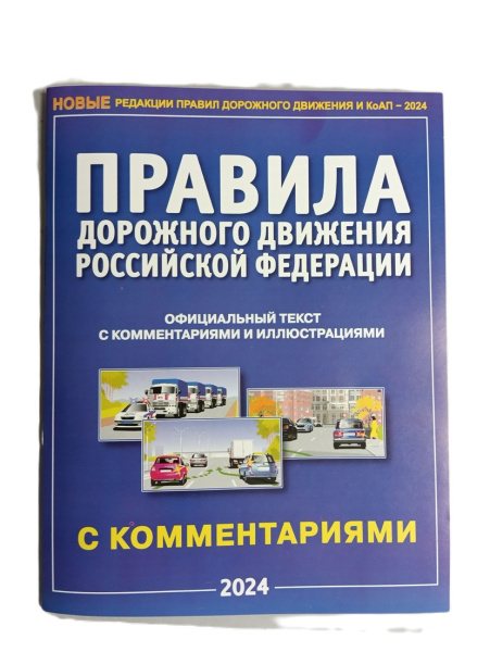 Книжка ПДД РФ с комментариями и иллюстрациями 2025г