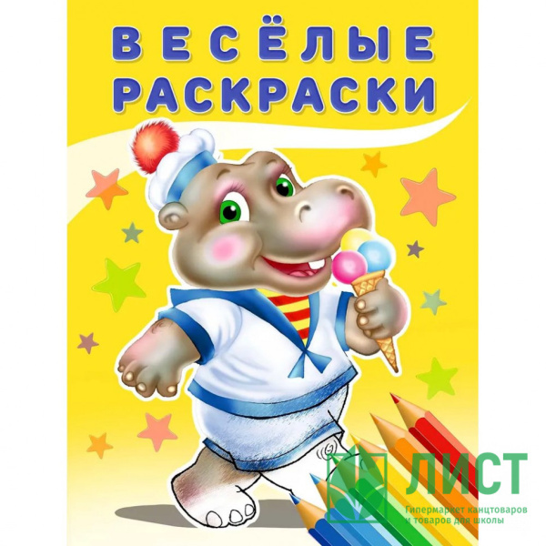 Раскраска А4 Веселые раскраски. Бегемот