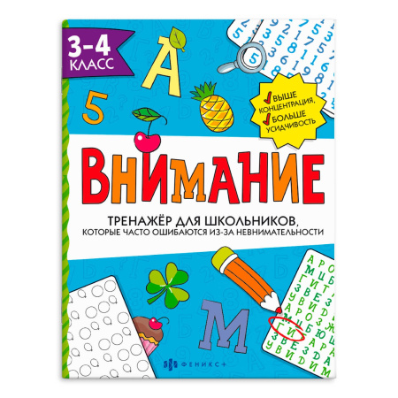 Книжка Тренажёр для школьников. Внимание. 3-4 класс АКЦИЯ