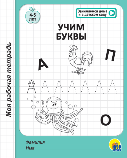 Рабочая тетрадь Учим буквы   (4-5 лет)