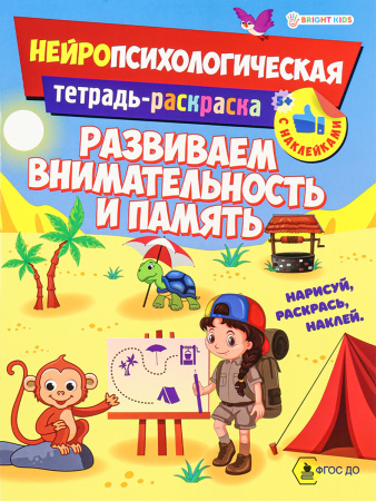 Книжка с заданиями А4 Развиваем внимательность и память, наклейки