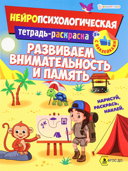 Книжка с заданиями А4 Развиваем внимательность и память, наклейки