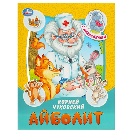 Книжка с наклейками А5 Айболит. Чуковский К. И. Сказки и стихи