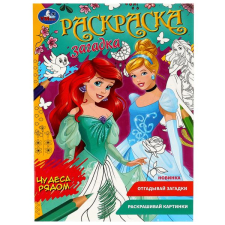 Раскраска загадка А5 Чудеса рядом