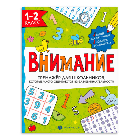 Книжка Тренажёр для школьников. Внимание. 1-2 класс АКЦИЯ